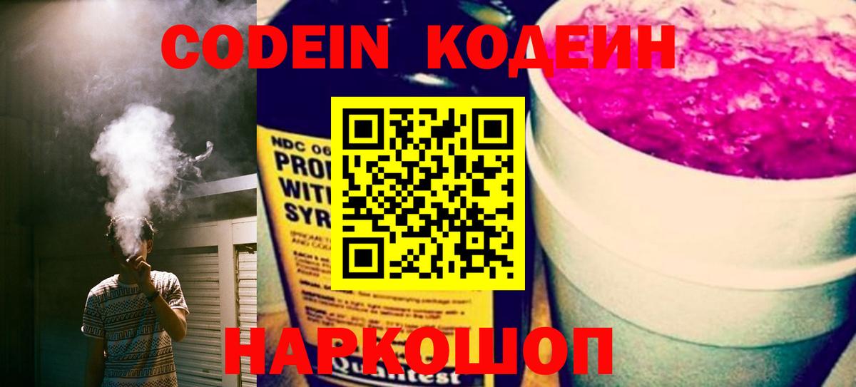 Набережные Челны  Codein Purple Drank  Вход с VPN  Кодеин напиток Lean (лин) 